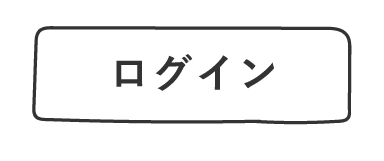 ログイン