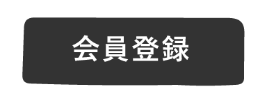 会員登録