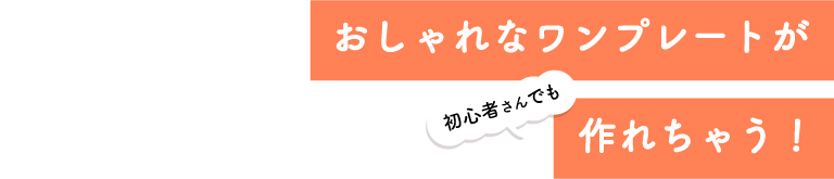 おしゃれながワンプレートが初心者さんでも作れちゃう！