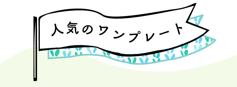人気のワンプレート