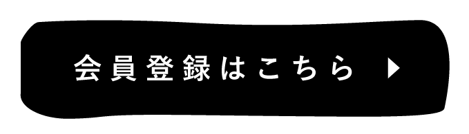 会員登録はこちら